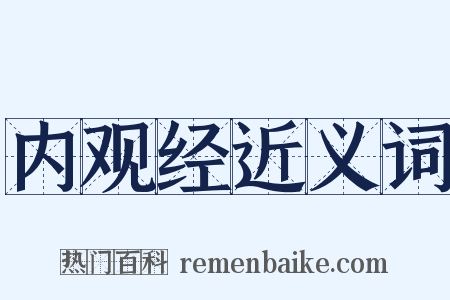 内观经近义词是什么意思的图片